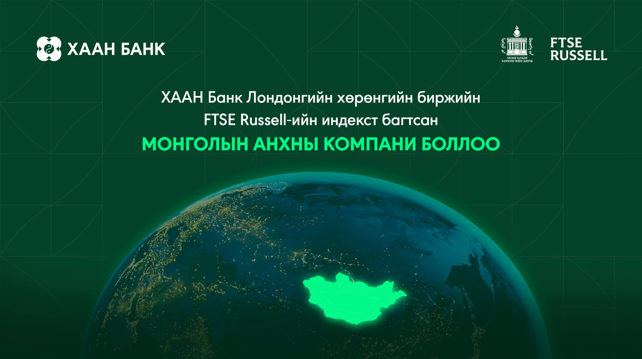 ХААН Банк Лондонгийн хөрөнгийн биржийн FTSE Russell-ийн индекст багтсан Монголын анхны компани боллоо